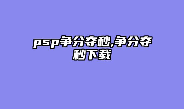 psp争分夺秒,争分夺秒下载