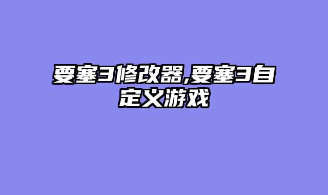 要塞3修改器,要塞3自定义游戏......														    

								</div>
							</article>
							
							<!-- 上下篇 -->
							<div class=