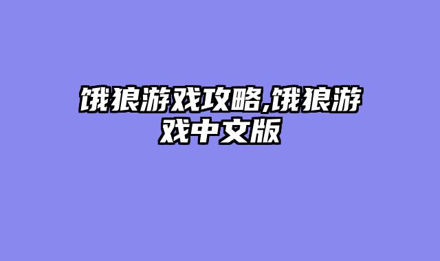 饿狼游戏攻略,饿狼游戏中文版