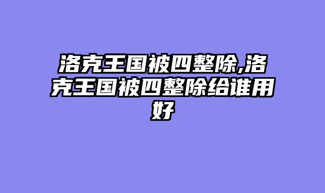 洛克王国被四整除,洛克王国被四整除给谁用好