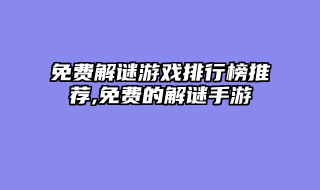 免费解谜游戏排行榜推荐,免费的解谜手游