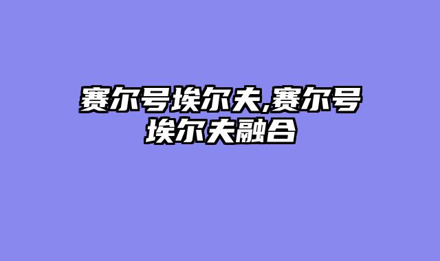 赛尔号埃尔夫,赛尔号埃尔夫融合