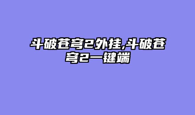 斗破苍穹2外挂,斗破苍穹2一键端