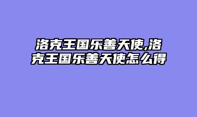 洛克王国乐善天使,洛克王国乐善天使怎么得