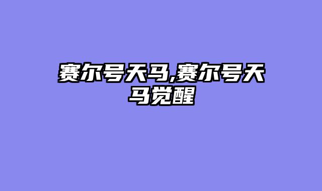 赛尔号天马,赛尔号天马觉醒