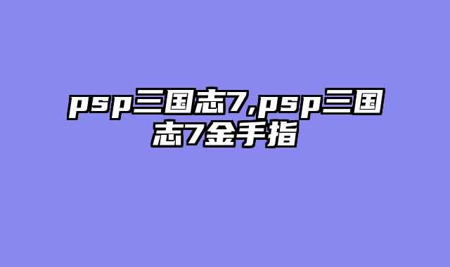 psp三国志7,psp三国志7金手指