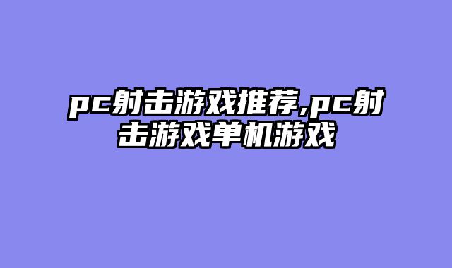 pc射击游戏推荐,pc射击游戏单机游戏