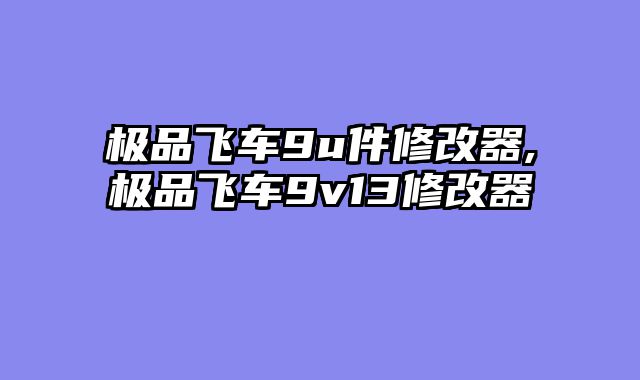 极品飞车9u件修改器,极品飞车9v13修改器