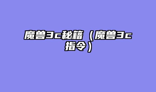 魔兽3c秘籍（魔兽3c指令）