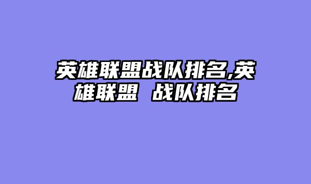 英雄联盟战队排名,英雄联盟 战队排名