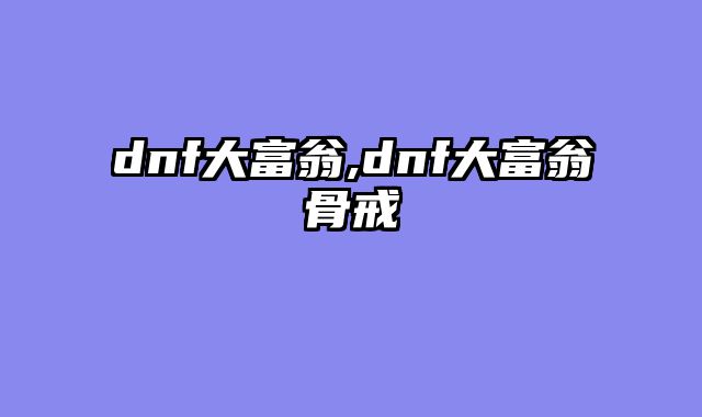 dnf大富翁,dnf大富翁骨戒