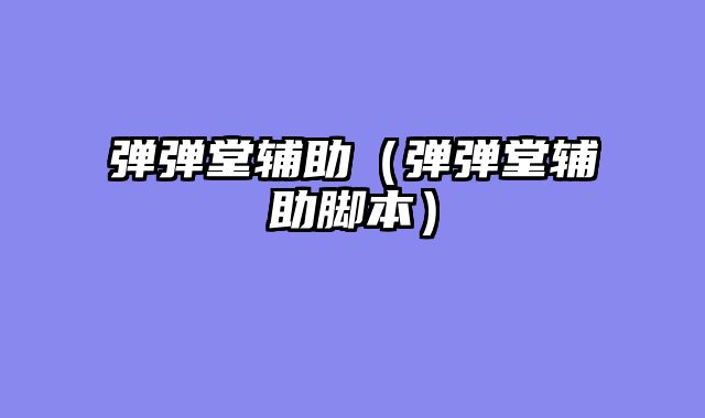 弹弹堂辅助（弹弹堂辅助脚本）