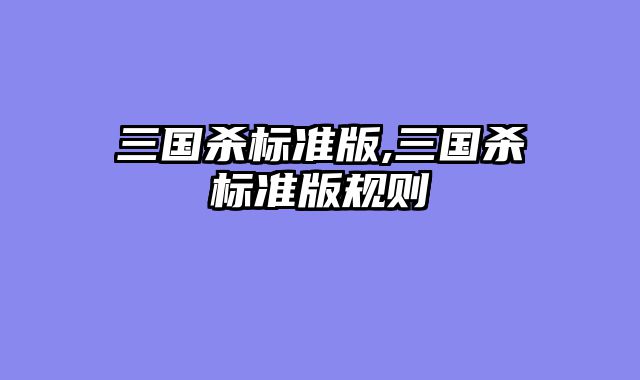 三国杀标准版,三国杀标准版规则
