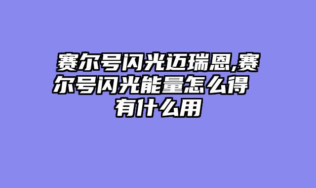 赛尔号闪光迈瑞恩,赛尔号闪光能量怎么得 有什么用