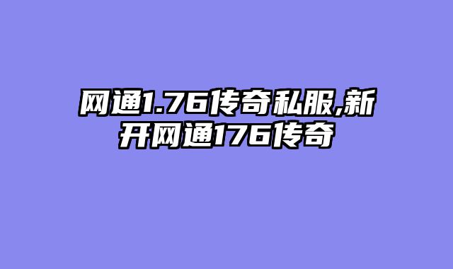 网通1.76传奇私服,新开网通176传奇