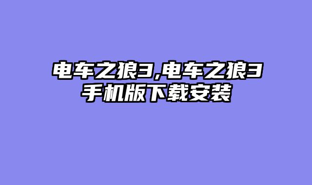 电车之狼3,电车之狼3手机版下载安装