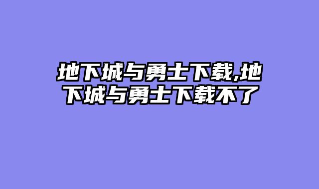 地下城与勇士下载,地下城与勇士下载不了