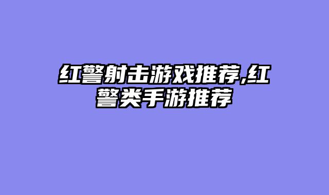 红警射击游戏推荐,红警类手游推荐