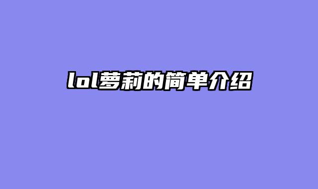 lol萝莉的简单介绍