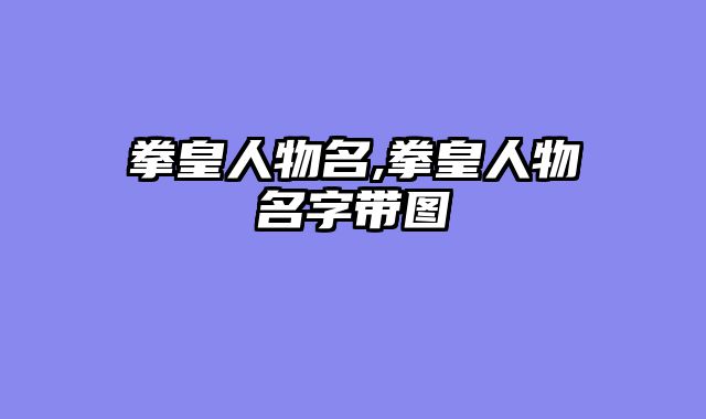 拳皇人物名,拳皇人物名字带图