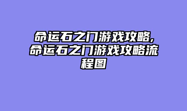 命运石之门游戏攻略,命运石之门游戏攻略流程图