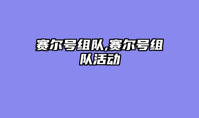 赛尔号组队,赛尔号组队活动