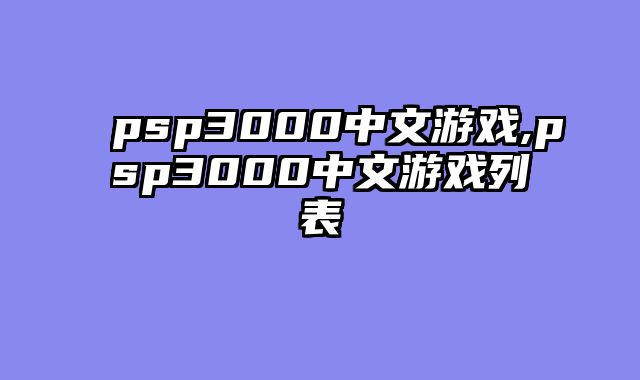 psp3000中文游戏,psp3000中文游戏列表