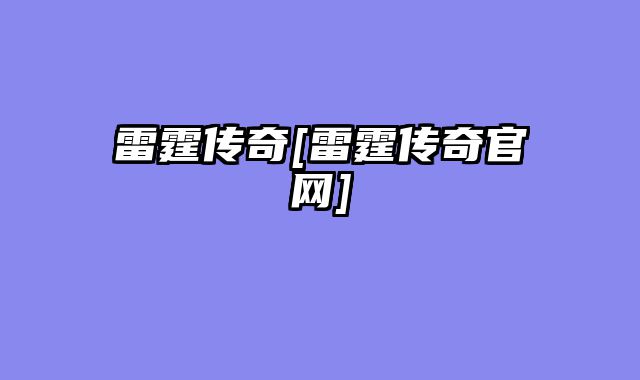 雷霆传奇[雷霆传奇官网]