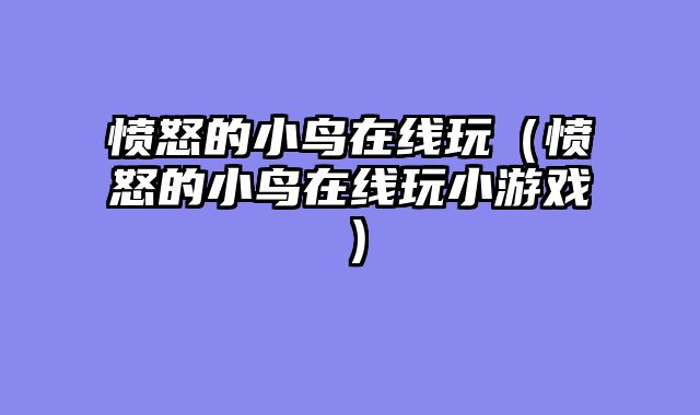 愤怒的小鸟在线玩(愤怒的小鸟在线玩小游戏)