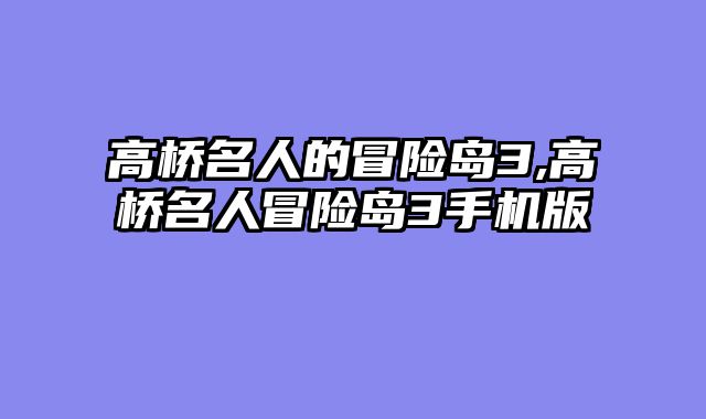 高桥名人的冒险岛3,高桥名人冒险岛3手机版