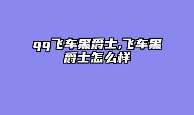 qq飞车黑爵士,飞车黑爵士怎么样