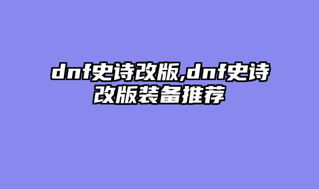 dnf史诗改版,dnf史诗改版装备推荐