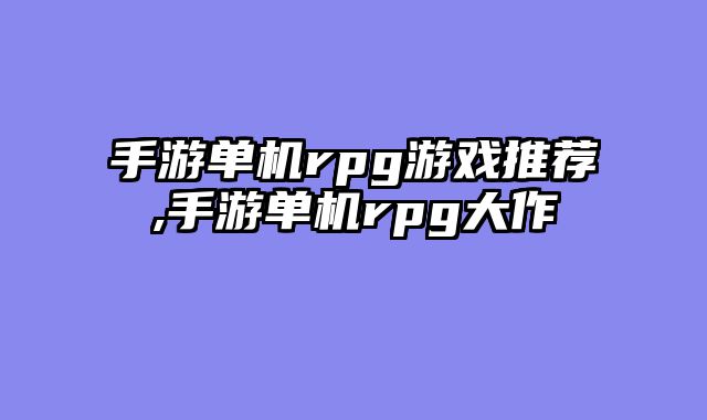 手游单机rpg游戏推荐,手游单机rpg大作