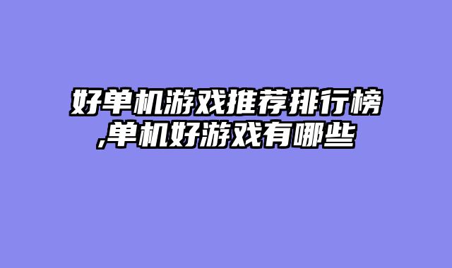 好单机游戏推荐排行榜,单机好游戏有哪些
