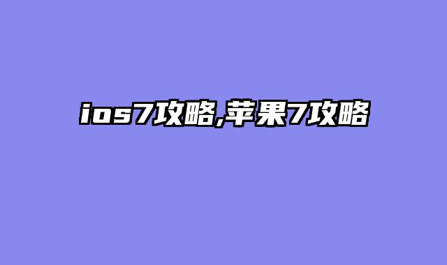 ios7攻略,苹果7攻略