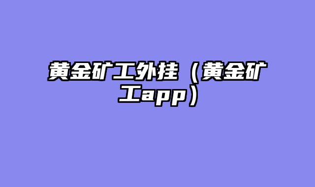 黄金矿工外挂（黄金矿工app）