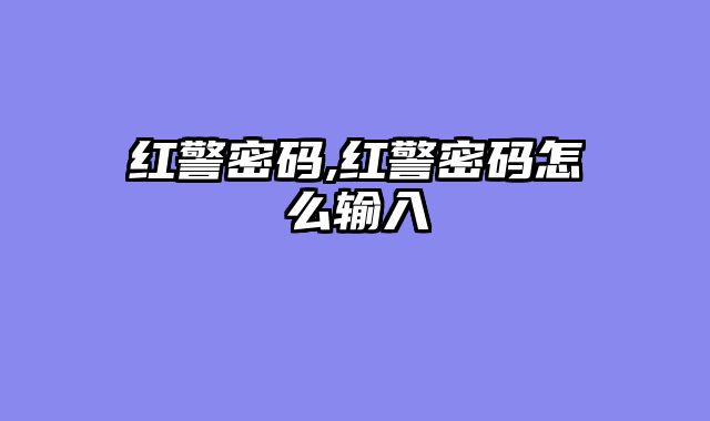 红警密码,红警密码怎么输入