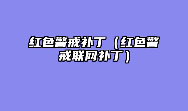 红色警戒补丁（红色警戒联网补丁）