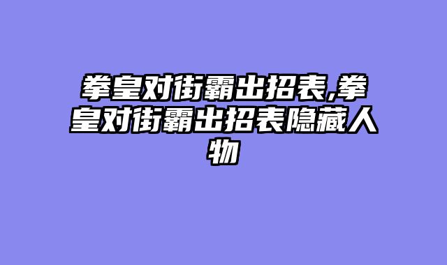 拳皇对街霸出招表,拳皇对街霸出招表隐藏人物