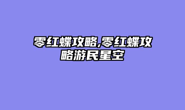 零红蝶攻略,零红蝶攻略游民星空