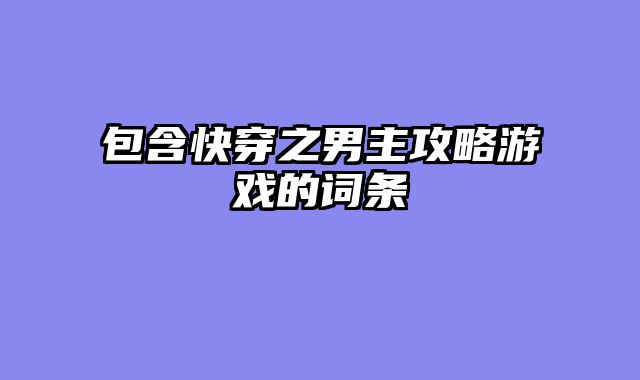 包含快穿之男主攻略游戏的词条