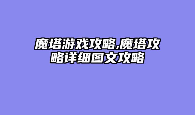 魔塔游戏攻略,魔塔攻略详细图文攻略