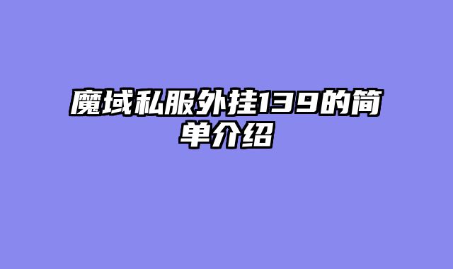 魔域私服外挂139的简单介绍