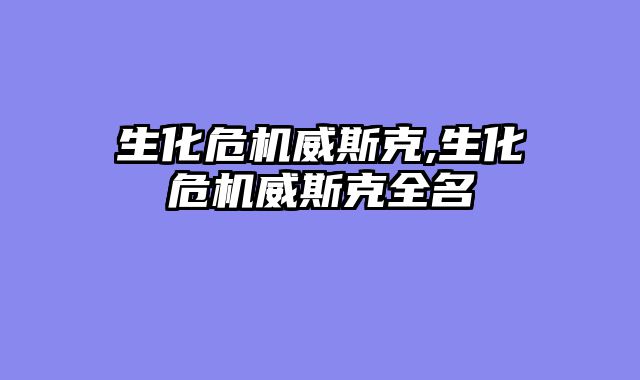 生化危机威斯克,生化危机威斯克全名