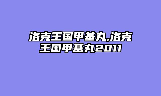 洛克王国甲基丸,洛克王国甲基丸2011