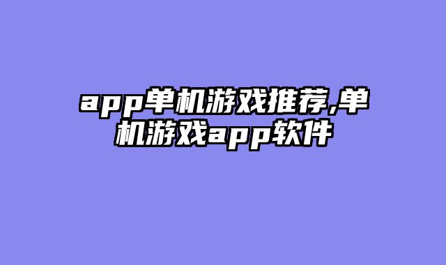 app单机游戏推荐,单机游戏app软件