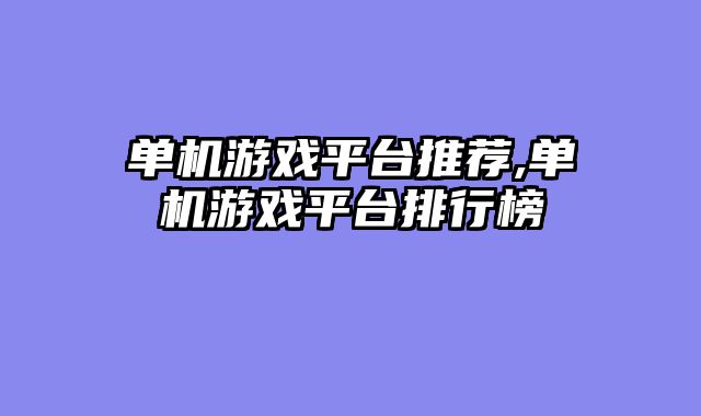 单机游戏平台推荐,单机游戏平台排行榜