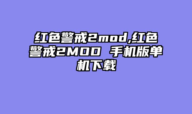 红色警戒2mod,红色警戒2MOD 手机版单机下载