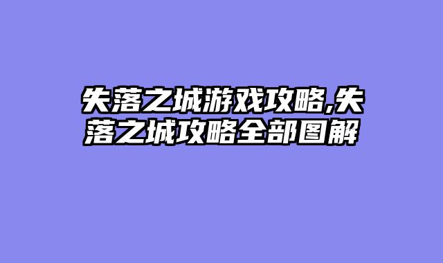 失落之城游戏攻略,失落之城攻略全部图解
