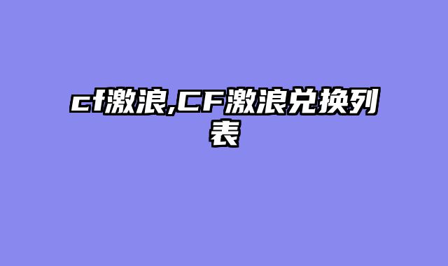 cf激浪,CF激浪兑换列表